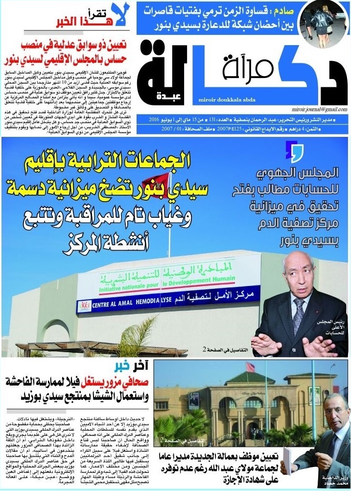 صدور عدد جديد من جريدة مرآة دكالة في الأكشاك