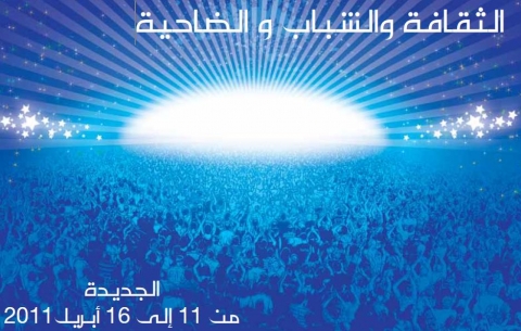 ملتقى الشباب والثقافة والضاحية يحتفي بالفنون الجسدية في الجديدة