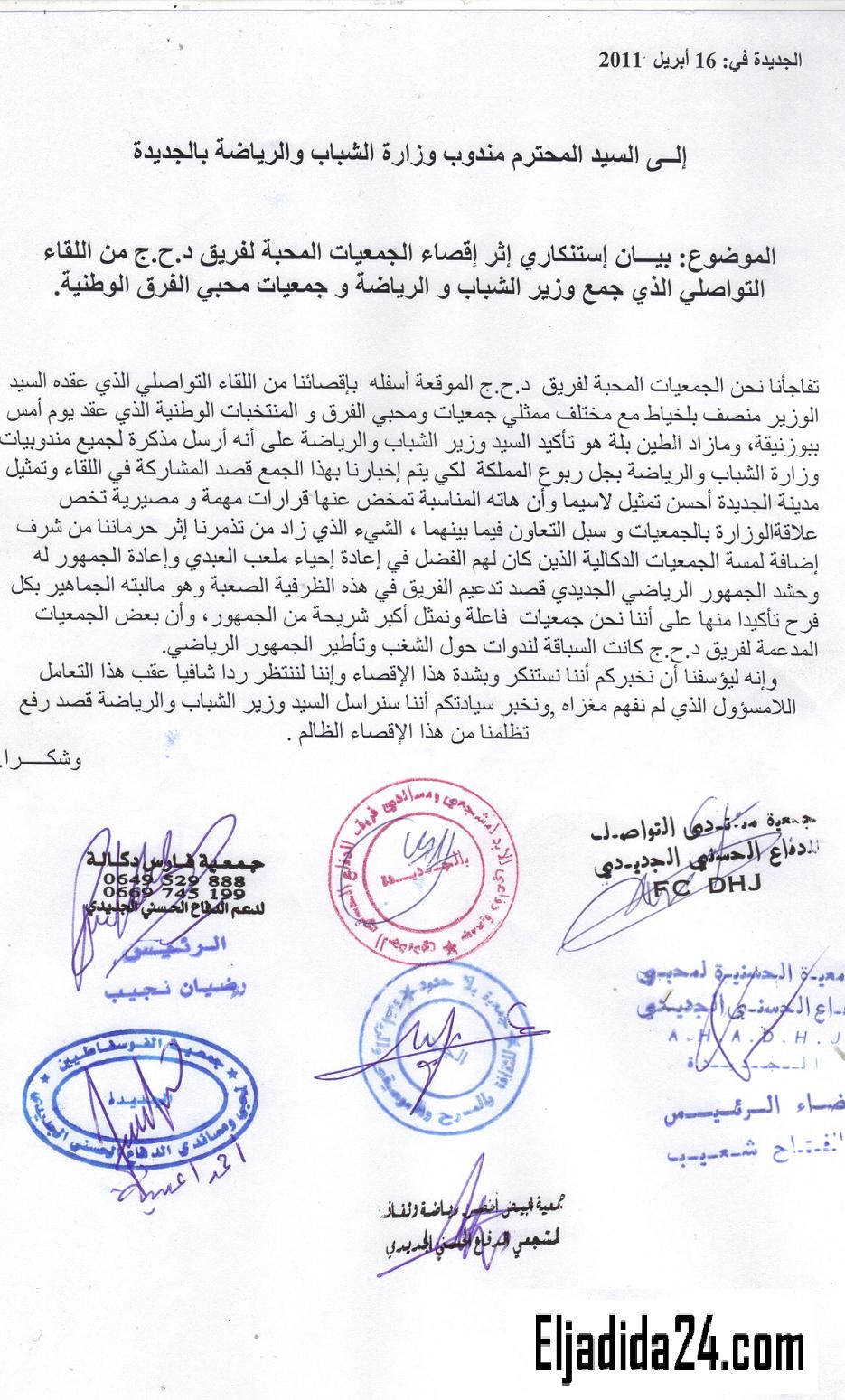 بيـــان إستنكاري إثر إقصاء الجمعيات المحبة لفريق  د.ح.ج  من الجامعة