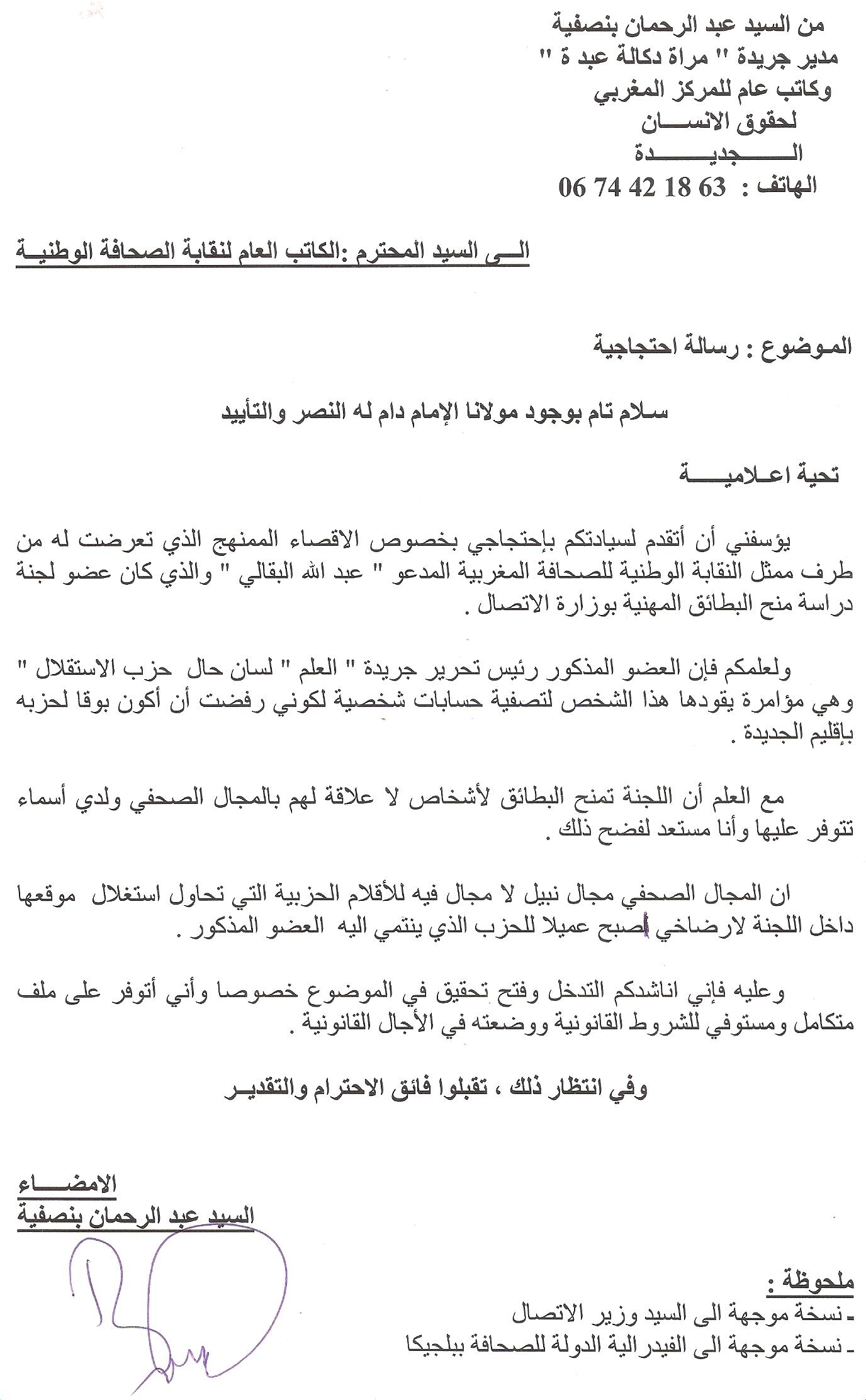 مدير مرآة دكالة عبدة يحتج  على اقصائه ويؤكد تعرضه للموءامرة