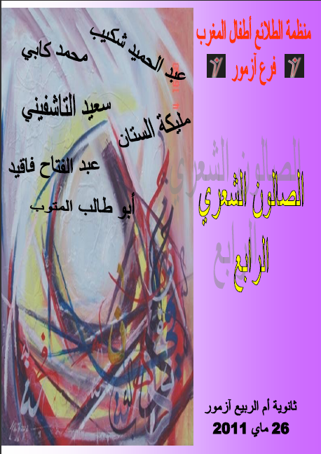 منظمة الطلائع بآزمور و صالونها الشعري الرابع