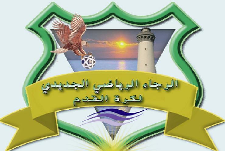 الرجاء الجديدي يفقد كل اماله للبقاء في القسم الاول هواة