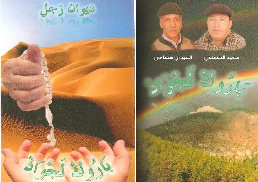 ديوان " باروك لجواد" يحل بأولاد أفرج