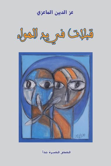 "قبلات في يد الهواء" إصدار جديد للقاص المغربي عزالدين الماعزي