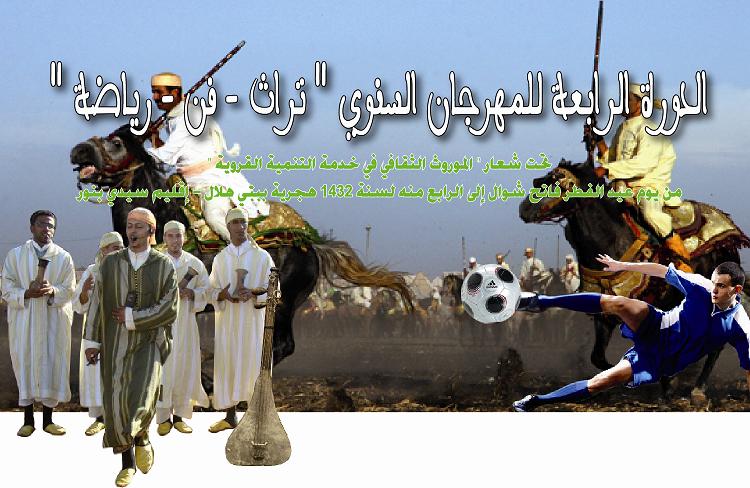 سيدي بنور: الدورة الرابعة للمھرجان السنوي  " تراث - فن- رياضة " (البرنامج)