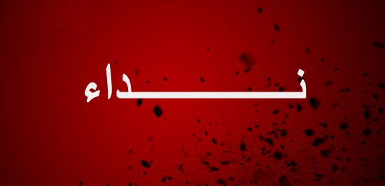 نداء للمحسنين : لنساعد عبد العزيز قبل 21 نونبر 2011