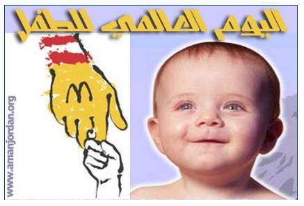 بيان بمناسبة اليوم العالمي للطفل