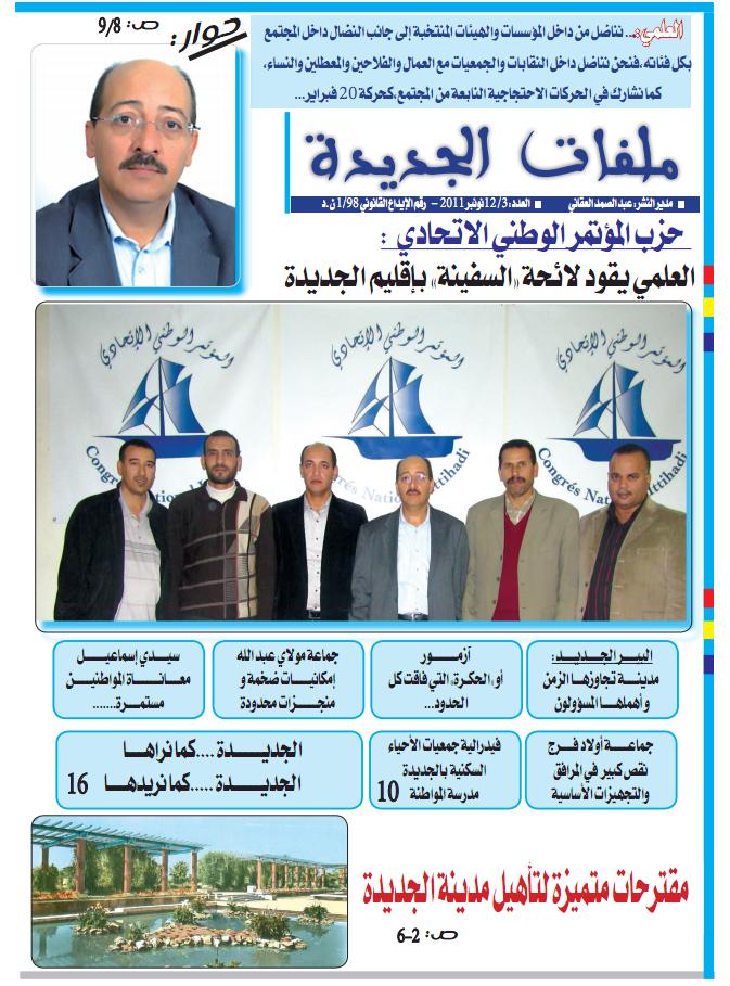 صدر في الاكشاك العدد 3 من جريدة  "ملفات الجديدة"