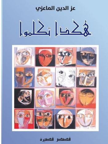 هكذا تكلموا : اخر اصدارات عزالدين الماعزي