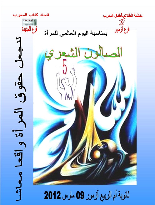 الدورة الخامسة للصالون الشعري لمنظمة الطلائع بآزمور  يحتفي بالمرأة