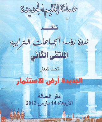 إعادة الاعتبار لإقليم الجديدة و جعله أرضا للاستثمار، من اهم مضامين الندوة التي عقدها عامل الاقليم مع رؤساء الجماعات