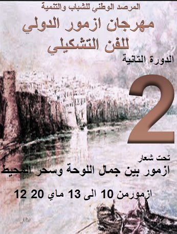 مهرجان ازمور الدولي التاني للفن التشكيلي  يحتفل بالمملكة العربية السعودية كضيف الشرف