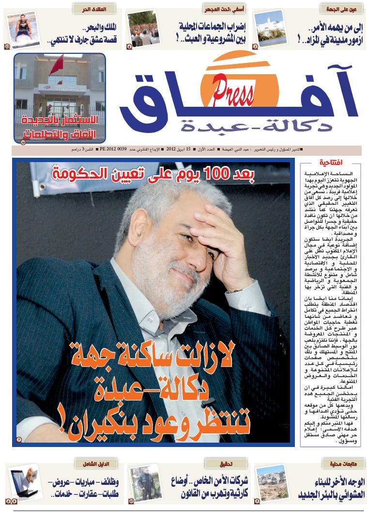 صدر في الاكشاك العدد الاول من جريدة افاق  دكالة -عبدة