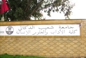 الطالـب حسيب الكوش ينال شهـادة دكتوراه الدولـة في الآداب في موضوع : التكون الشكلي لتازوطات دكالة