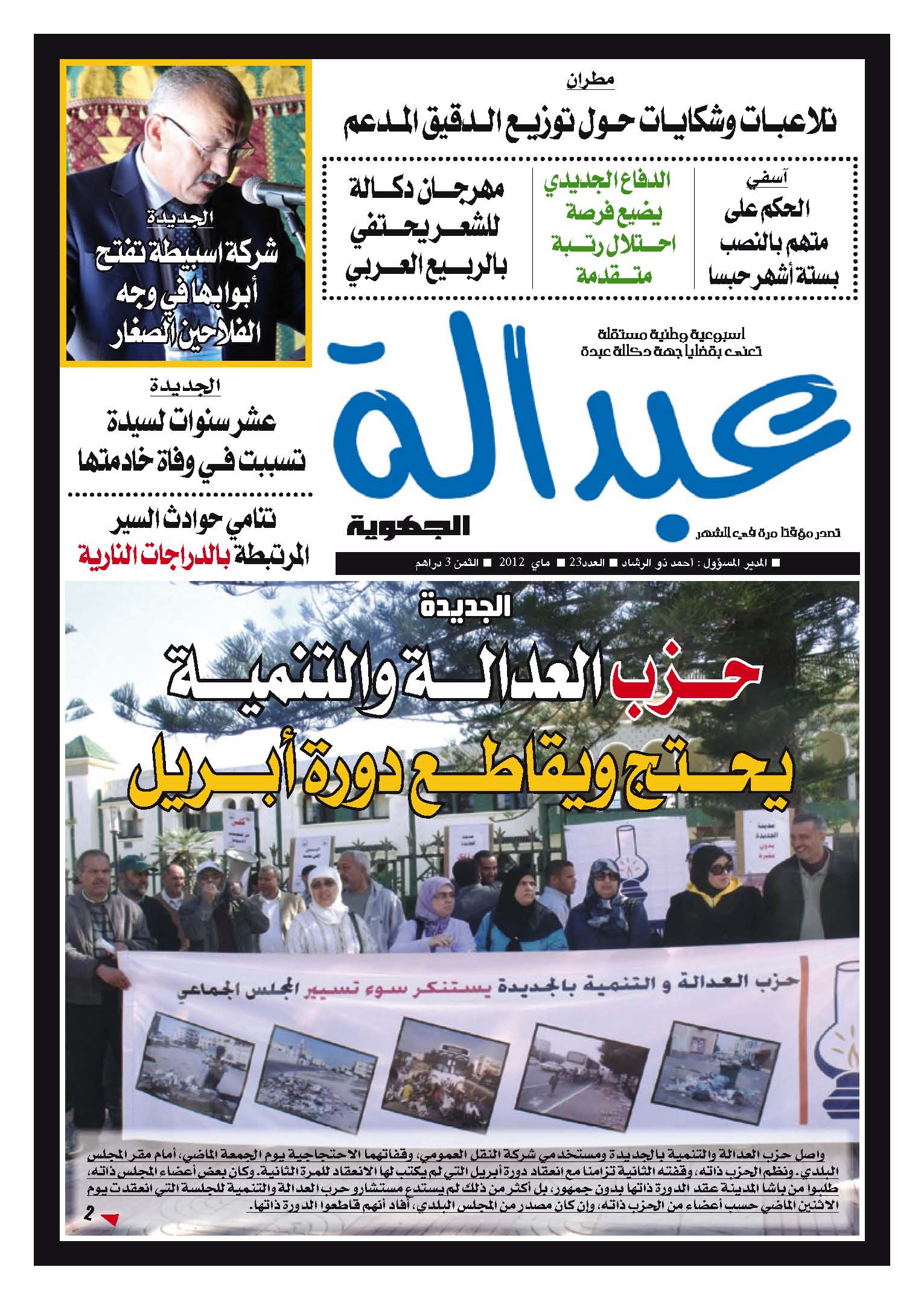 عدد جديد من جريدة عبدالة في الاكشاك