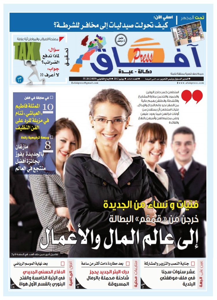 صدر في الاكشاك عدد جديد من جريدة افاق دكالة عبدة