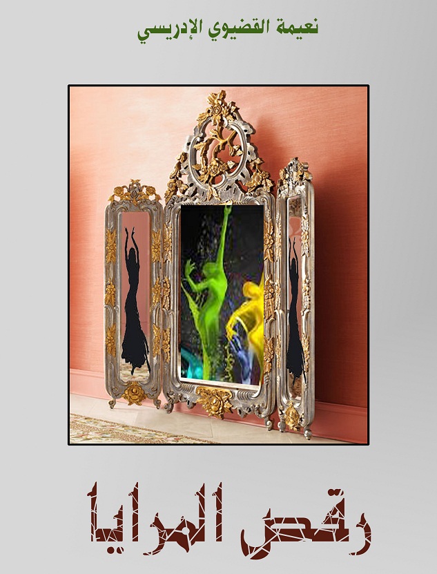 اصدار جديد : رقص المرايا للقاصة المغربية نعيمة القضيوي الإدريسي