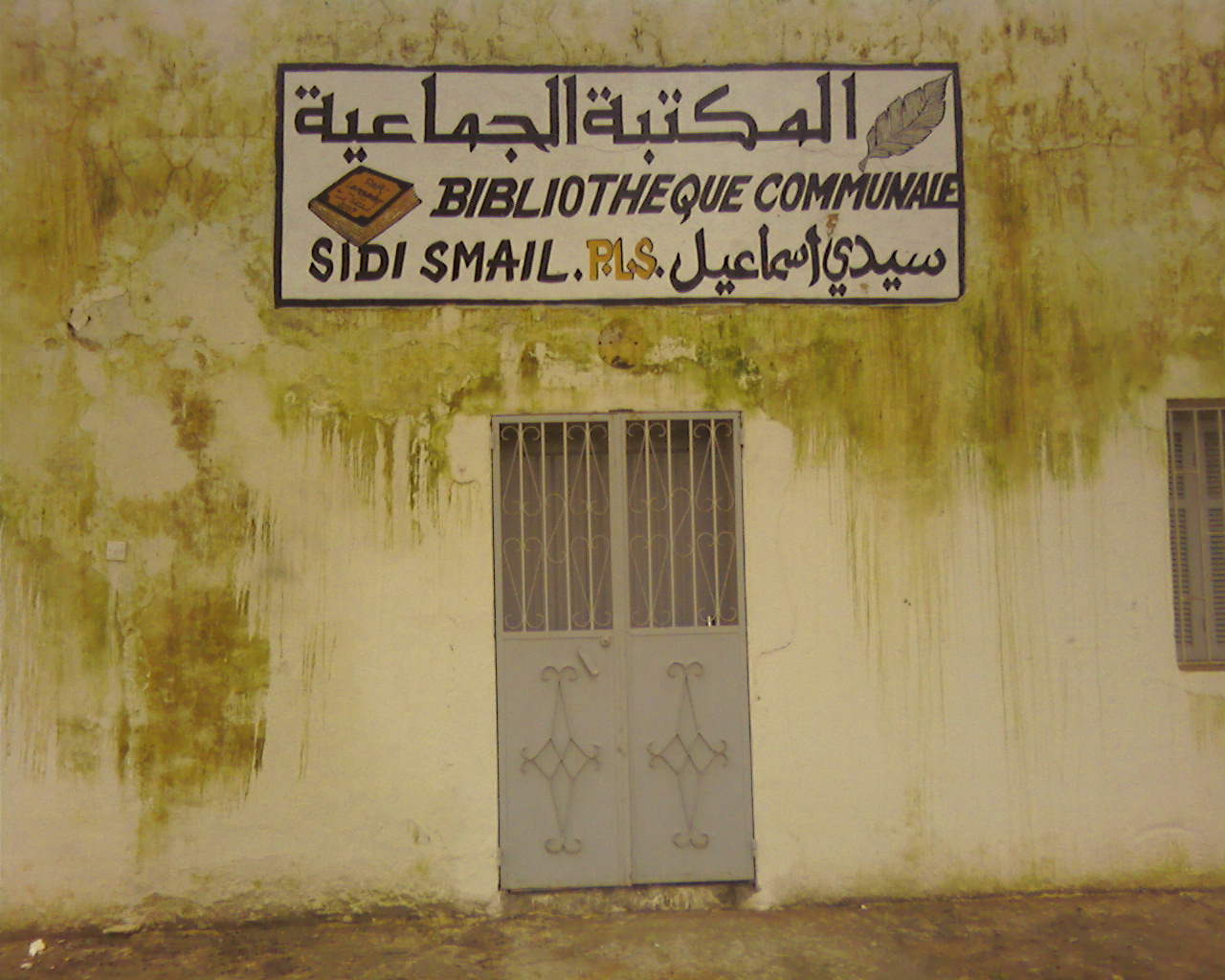 في الحاجة الى اغلاق المكتبة الجماعاتية بسيدي اسماعيل  لماذا ...وكيف ...؟