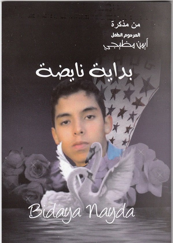 من مذكرة المرحوم الطفل أيمن مظيجي : بداية نايضة