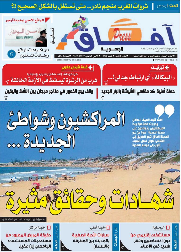 العدد رقم 5  من جريدة آفاق الجهوية يوجد حاليا بالأكشاك