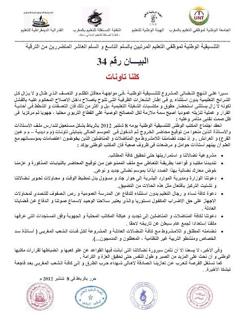 بيان التنسيقية الوطنية لموظفي التعليم المرتبين بالسلم التاسع و السلم العشر المتضررين من الترقية
