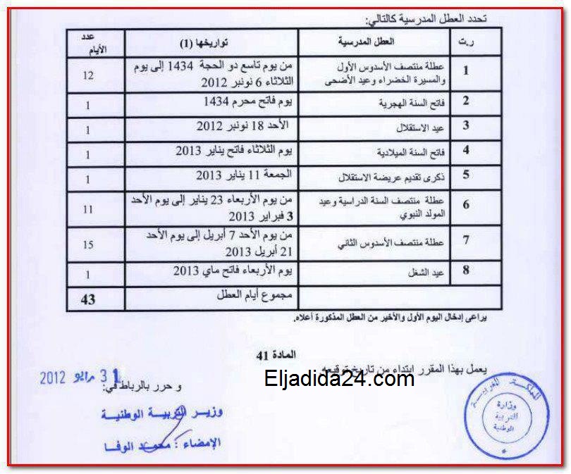 اللائحة الرسمية للعطل المدرسية للموسم الدراسي المقبل 2012-2013