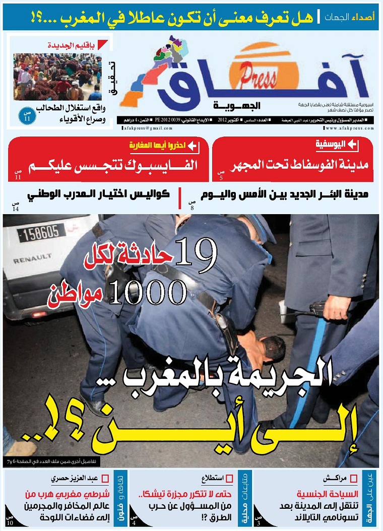 العدد رقم 6 من جريدة آفاق الجهوية يوجد حاليا بالأكشاك