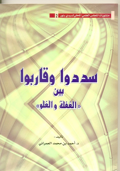 اصدار جديد : سددوا وقاربوا للكاتب أحمد بن محمد العمراني