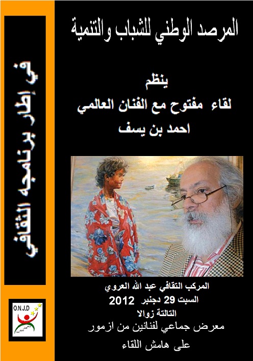 الفنان التشكيلي العالمي احمد بن يسف في ضيافة المرصد الوطني للشباب والتنمية