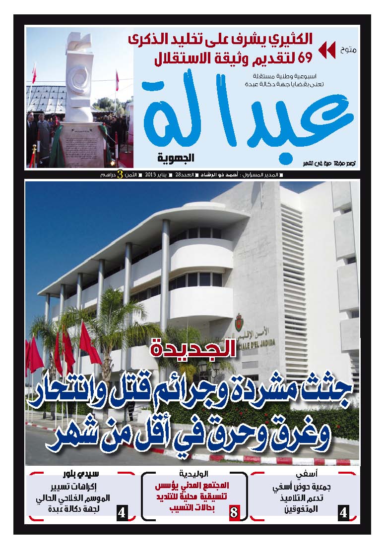 صدر في الاكشاك  العدد  28 من جريدة عبدالة