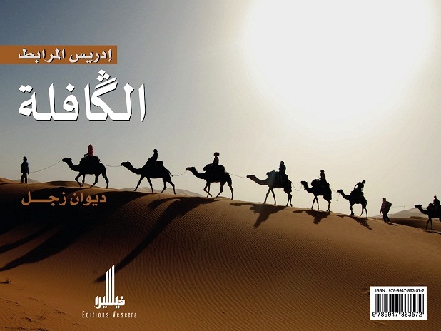 الكافلة : ديوان زجلي جديد من إصدار الكاتب إدريس المرابط