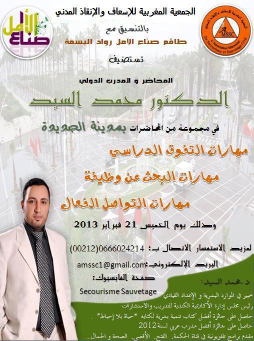 المحاضر الدولي المصري محمد السيد يلقي محاضرات حول التفوق الدراسي بالجديدة