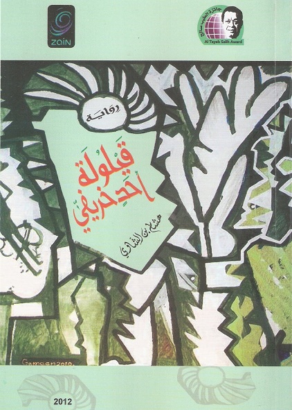 طبعة جديدة لـقيلولة هشام بن الشاوي