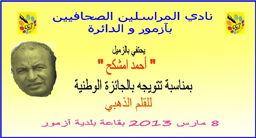 نادي المراسلين الصحافيين بآزمور يحتفي بالصحفي أحمد امشكح