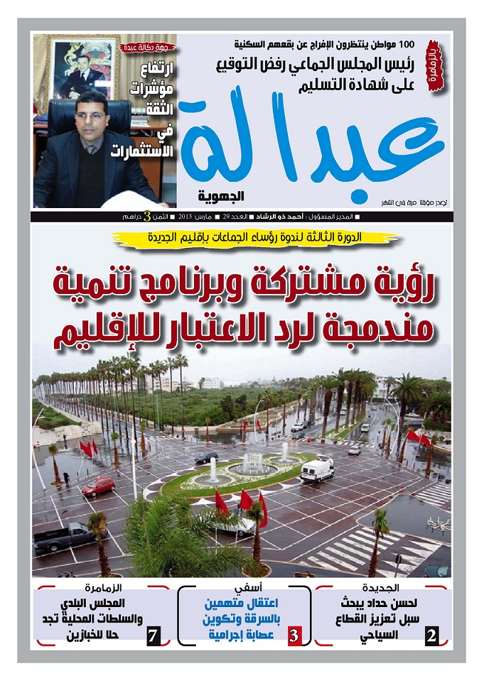 صدر في الاكشاك العدد 29 من جريدة عبدالة