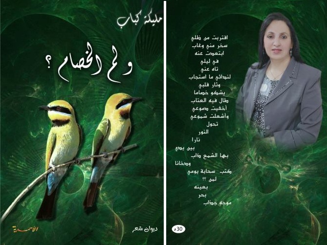 إصدار جديـــد 2013 ، للشــاعرة مليكة كبــاب بعنوان  لم الخصام ؟