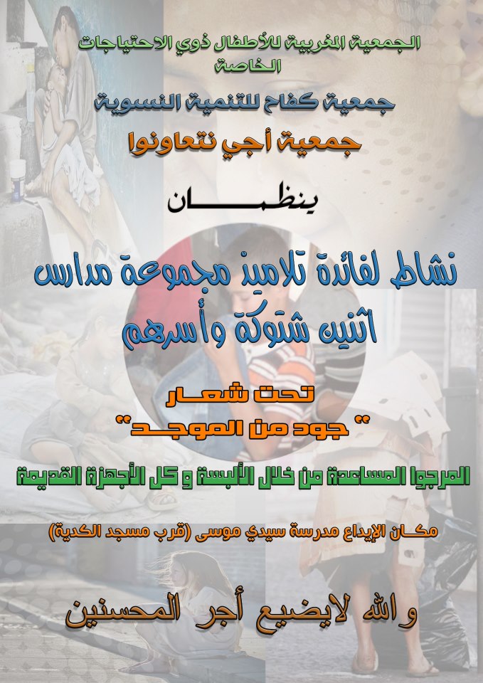 تنظيم نشاط جمعوي لفائدة تلاميذ مجموعة مدارس اثنين اشتوكة واسرهم