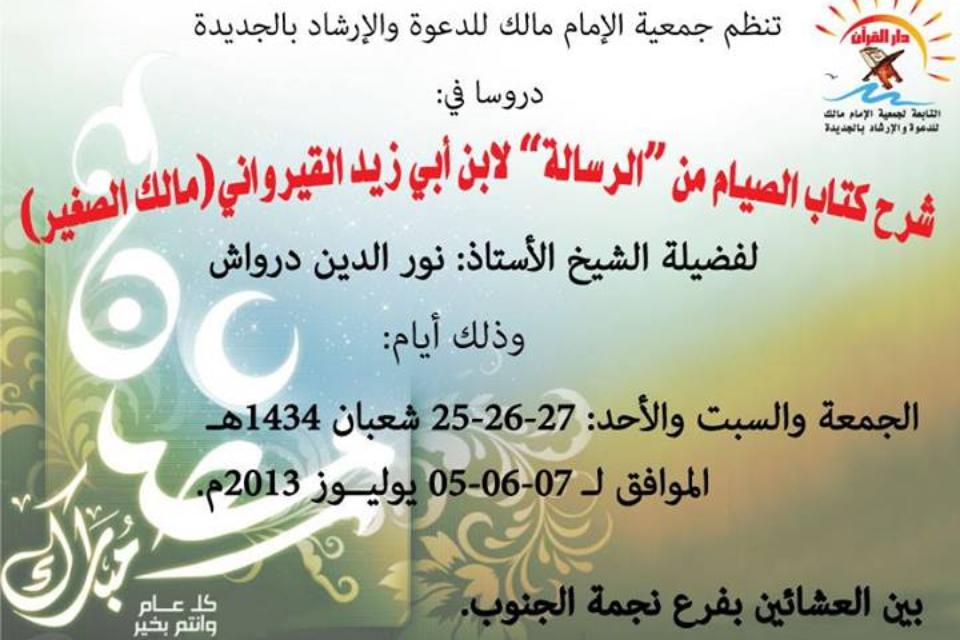 جمعية الامام مالك للدعوة والارشاد بالجديدة، تنظم دروسا في شرح كتاب الصيام