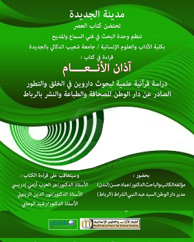 مدينة الجديدة تحتضن قراءة في كتاب العصر : آذان الانعام