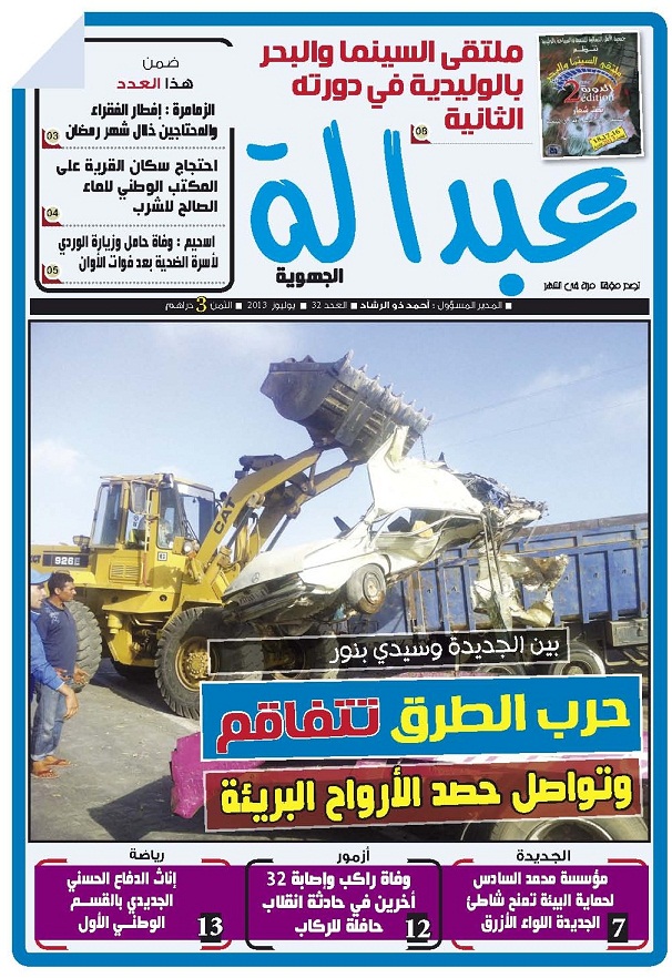 عدد جديد من جريدة عبدالة الجهوية في الاكشاك