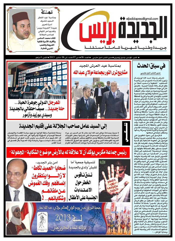 عدد جديد من جريدة الجديدة بريس الجهوية في الاكشاك