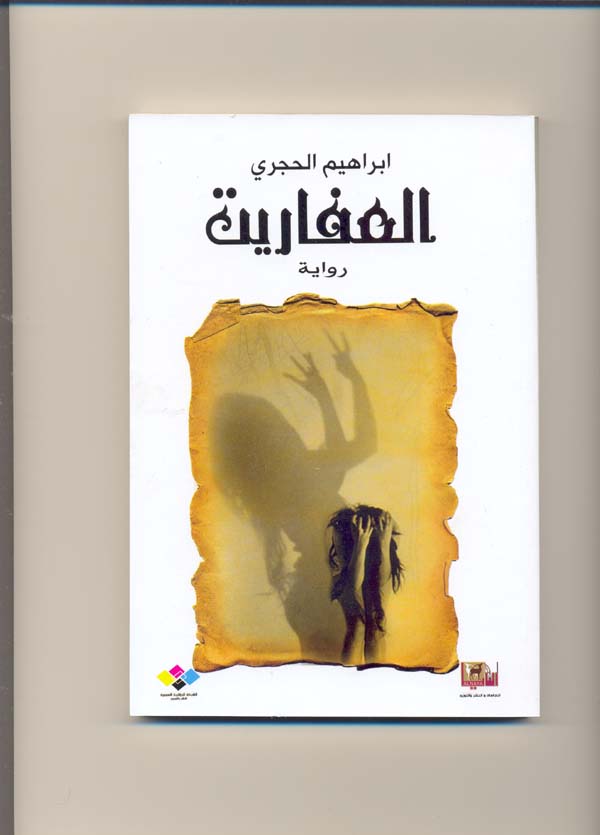 اصدار رواية جديدة للكاتب ابراهيم الحجري