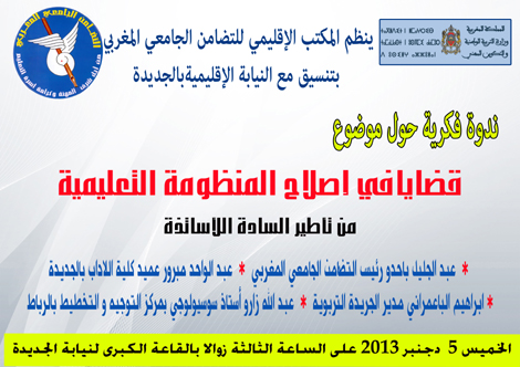 قضايا في إصلاح المنظومة التربوية