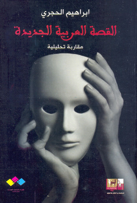 كتاب نقدي جديد للباحث المغربي إبراهيم الحجري
