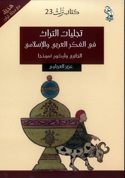 التراث في الفكر العربي والإسلامي: الجابري وأركون نموذجاً