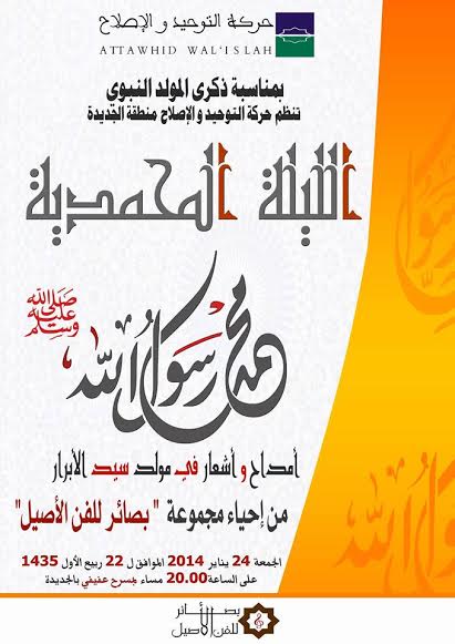 الليلة المحمدية بمسرح عفيفي بالجديدة