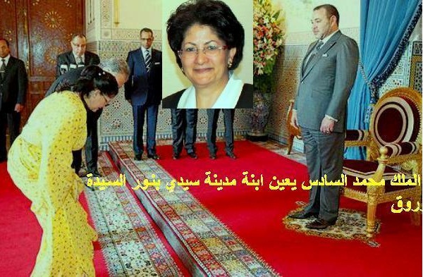 سيدي بنور تحظى بالرعاية الملكية بعد تعيين ابنة المدينة نجاة زروق على رأس عمالة بن مسيك