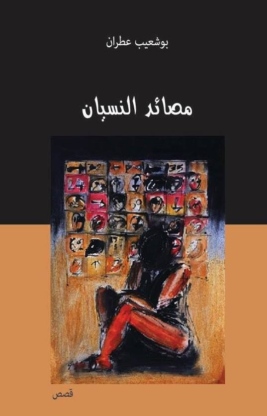 مصائد النسيان إصدار قصصي للكاتب المغربي بوشعيب عطران