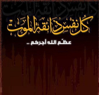 تعزية في وفاة زوجة الإطار بالبنك الشعبي محمد العزري الناصيري