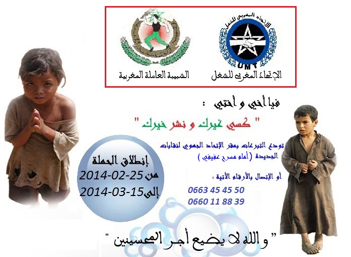 الشبيبة العاملة المغربية فرع الجديدة تنظم حملات للتبرع بالدم ولجمع التبرعات من الملابس والأغطية المستعملة